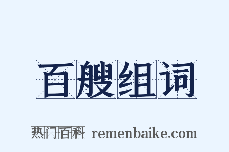 百艘组词是什么意思的图片